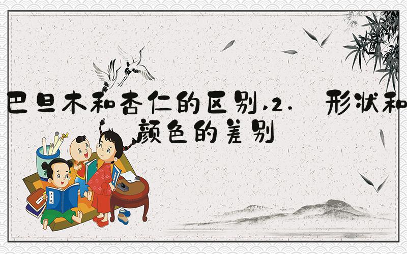 巴旦木和杏仁的区别 2. 形状和颜色的差别